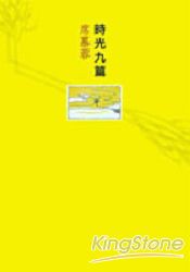 時光九篇