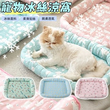 寵物睡墊 寵物涼墊 寵物冰墊 寵物涼感窩 寵物冰絲墊 寵物牀 涼感窩 寵物涼感牀 寵物窩 寵物涼墊 涼感牀 狗窩