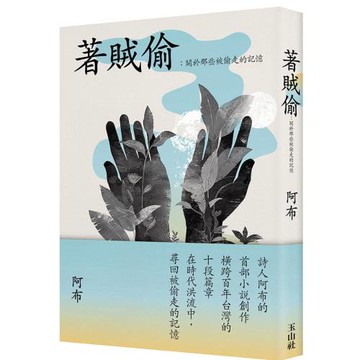 著賊偷：關於那些被偷走的記憶