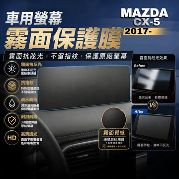 【台灣出貨開發票】 MAZDA CX5 保護貼 CX5 保護膜 CX5 導航螢幕保護膜 CX5 霧面抗指紋 保護貼