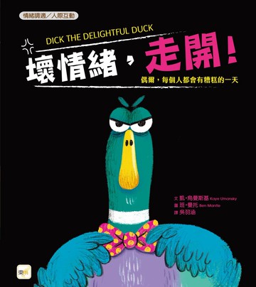 【品格教育繪本：情緒調適／人際互動】壞情緒，走開！