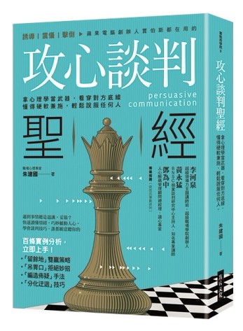 攻心談判聖經：拿心理學當武器，看穿對方底線，懂得硬軟兼施，輕鬆說服任何人[二手書_良好]