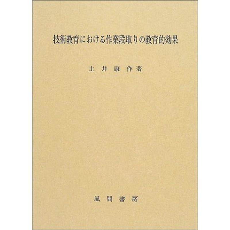 技術教育における作業段取りの教育的効果