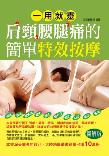 【電子書】一用就靈：肩頸腰腿痛的簡單特效按摩