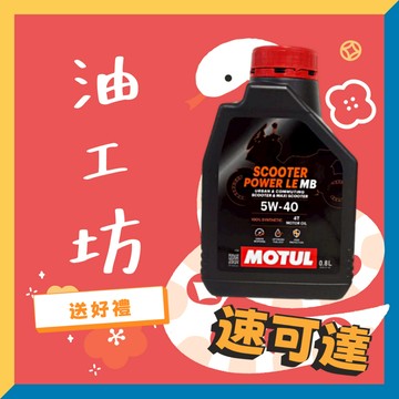 《油工坊》MOTUL 4T SCOOTER POWER LE MB 5W40 全合成  800ml 新包裝