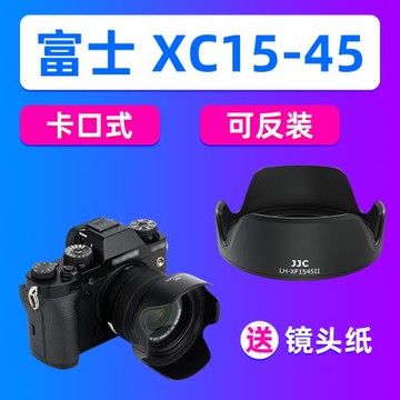 JJC適用富士15-45mm遮光罩XS10 XT30 XT20 XT200 XA7微單相機配件