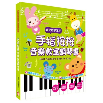 幼福 - 手指按按音樂教室鋼琴書