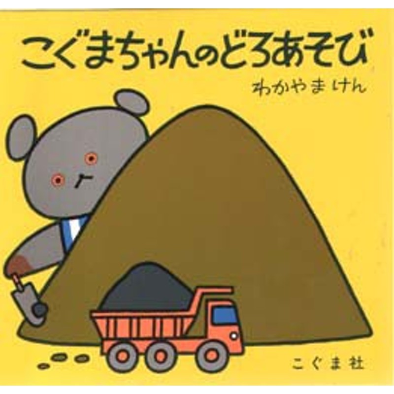 新品 本 こぐまちゃんのどろあそび わかやまけん 絵 森比左志 文 わだよしおみ 文 通販 Lineポイント最大1 0 Get Lineショッピング