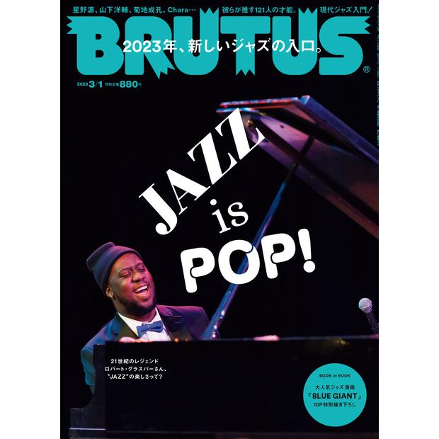 BRUTUS 2023年 3月1日号 No.979 JAZZ is POP