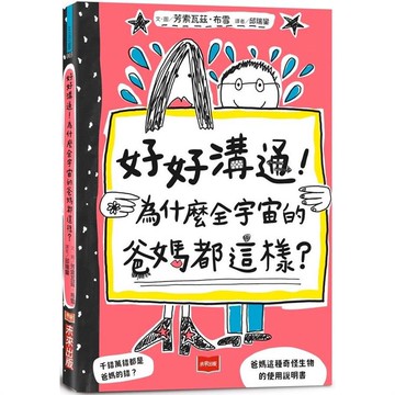 好好溝通！為什麼全宇宙的爸媽都這樣(首刷限量附贈爸媽 YES！ or NO！ 門把掛牌)