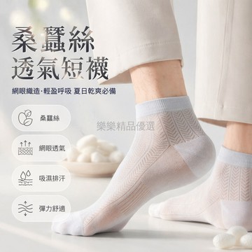 台灣出貨✨ 桑蚕丝 網眼短襪 男運動 吸汗透氣 抗菌防臭 夏季薄款 涼感舒適 10雙裝