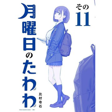 [TP小屋] (全新有貨) 日文漫畫 青版 B5尺寸 星期一的豐滿 月曜日のたわわ 第11卷 9784065369142