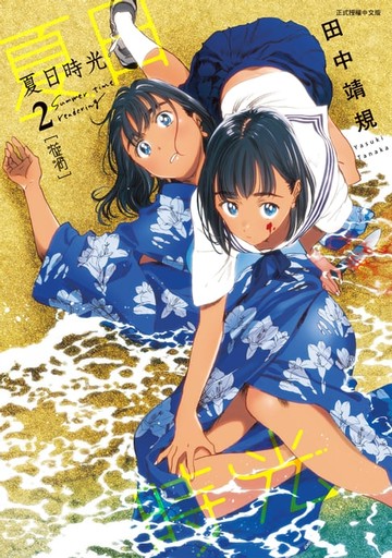 【電子書】夏日時光 (2)