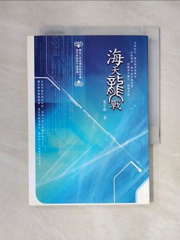 【書寶二手書T1／一般小說_XYS】海天龍戰_葉言都