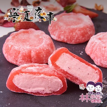 【寧夏夜市-林振櫂燒麻糬】草莓麻糬冰淇淋(80g/盒)(效期:2026/4/23)