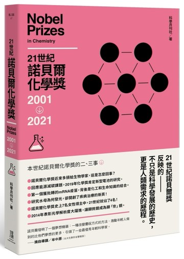 21世紀諾貝爾化學獎2001-2021[二手書_良好]