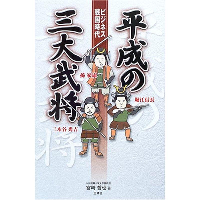 ビジネス戦国時代 平成の三大武将?堀江信長・三木谷秀吉・孫家康