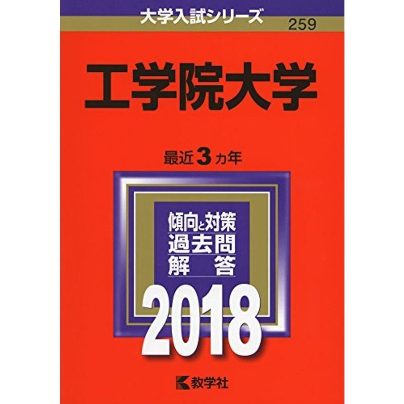 工学院大学 (2018年版大学入試シリーズ)