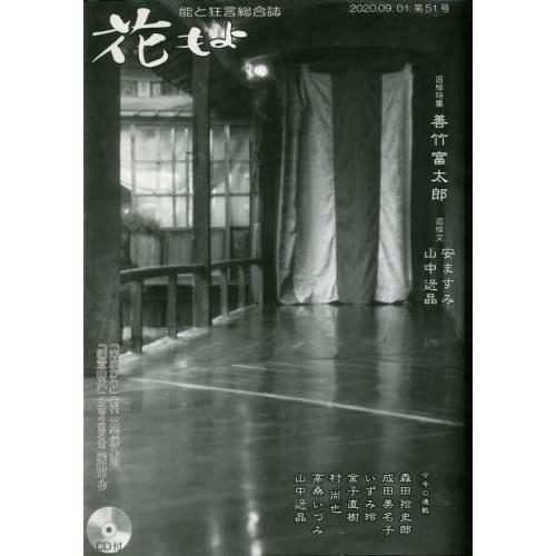 花もよ 能と狂言総合誌 第51号 花もよ編集室