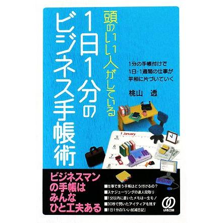 頭のいい人がしている１日１分のビジネス手帳術 １分の手帳付けで１日・１週間の仕事が平和に片づいていく／桃山透