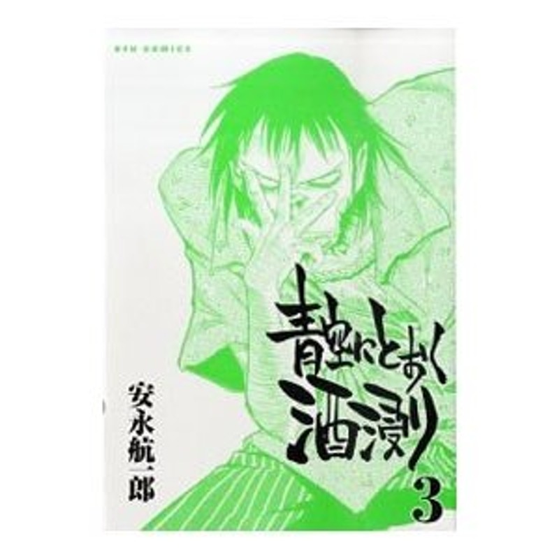 青空にとおく酒浸り ７/徳間書店/安永航一郎 | www.fleettracktz.com