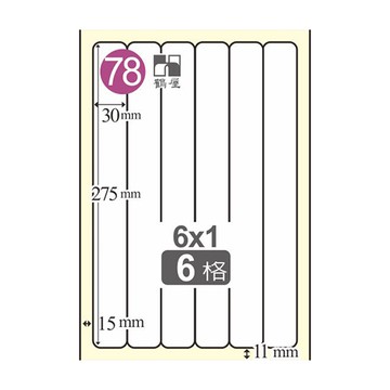 Herwood 鶴屋牌 6格 30x275mm NO.B30275 A4雷射噴墨影印自黏標籤貼紙/電腦標籤 105大張入