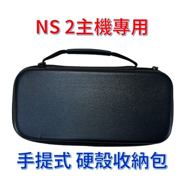 【Nintendo 任天堂】NS2 Switch 2 主機專用 硬殼 收納包 黑色