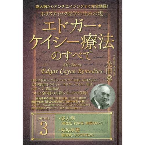 [本 雑誌] 成人病からアンチエイジングまで完全網羅! ホリスティック医学の生みの親 エドガー・ケイシー療法のすべて 光田秀 著