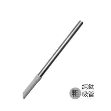 <配件>扭扭彈跳粗/細吸管(純鈦)-適用純鈦渾圓杯770ML