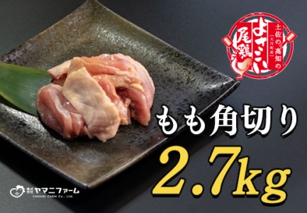 よさこい尾鶏 もも肉角切り(300g)×9パック