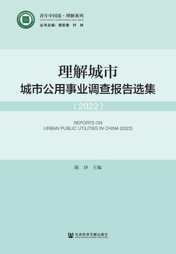 【電子書】理解城市：城市公用事业调查报告选集（2022）