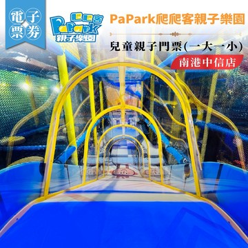 PaPark爬爬客親子樂園 兒童親子門票(一大一小) 南港中信店 門票(M026)
