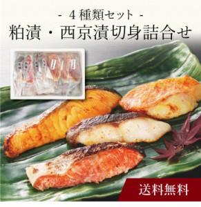 〔 粕漬・西京漬切身詰合せ 〕お取り寄せ 送料無料 内祝い 出産内祝い 新築内祝い 快気祝い ギフト 贈り物