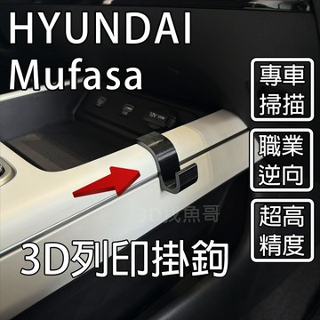 Hyundai Mufasa 現代汽車 台灣最準 專用 中船掛勾 手套箱掛勾 3D列印掛勾 耐高溫 PETG材質