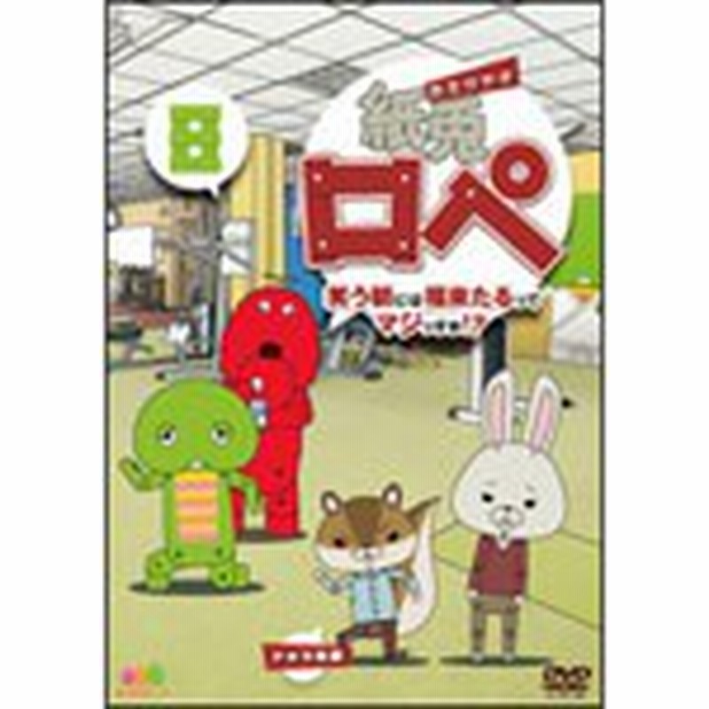 紙兎ロペ 笑う朝には福来たるってマジっすか 8 アニメーション Dvd 返品種別a 通販 Lineポイント最大1 0 Get Lineショッピング