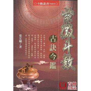 <全新>進源出版 命理、風水【紫微斗數古訣今鑑(張宏輔)】(2009年1月)9789867864826