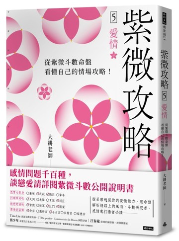 紫微攻略5 愛情：從紫微斗數命盤看懂自己的情場攻略！[二手書_良好]