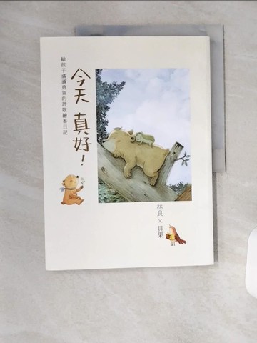 【書寶二手書T1／文學_TX6】今天真好-林良X貝果，給孩子滿滿勇氣的詩歌繪本日記_林良