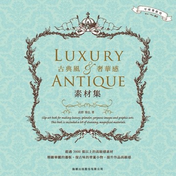 古典風‧奢華感素材集 LUXURY & ANTIQUE[二手書_普通]