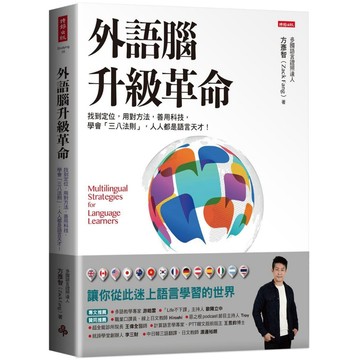 【掌握多國語言就靠這本!】外語腦升級革命