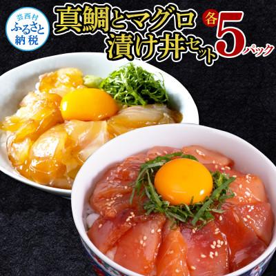 ふるさと納税 芸西村 高知の海鮮丼の素「真鯛の漬け」1食80g×5P 「マグロの漬け」1食80g×5P