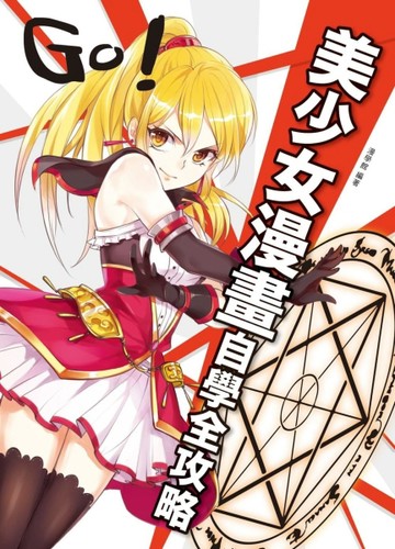 美少女漫畫自學全攻略：溫柔系、活力系、天然呆、傲嬌美少女駕到！海量技巧＋臨摹大圖＋詳細