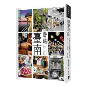 嚴選臺南（最新版）- 本書為你發掘彎進小巷才能看到的在地特有店