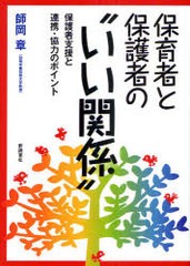 保育者と保護者の いい関係 保護者支援と連携・協力のポイント