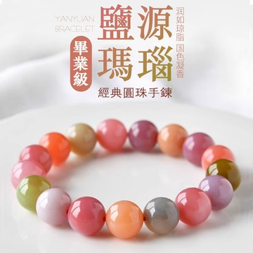 多彩糖果色圓珠串珠手鍊手串 DIY轉運珠手鍊手串 送女友閨蜜節日禮物 天然鹽源馬瑙鈺髓手鍊（8mm）