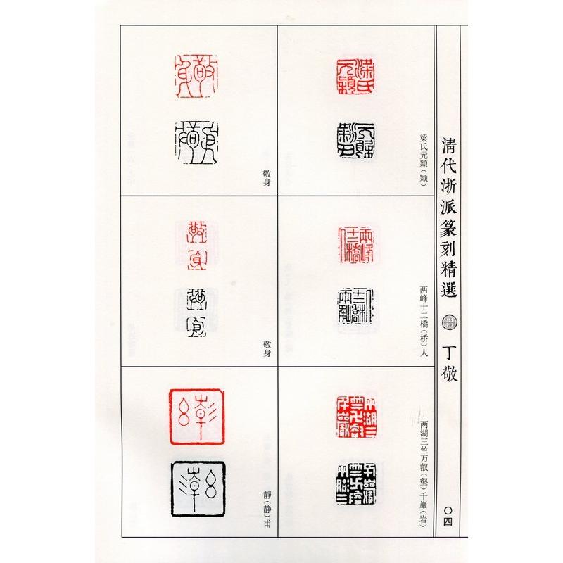 丁敬　蒋仁　清代浙派篆刻精選　中国歴代篆刻精選必臨系列5　中国語書道 清代浙派篆刻精#36873;