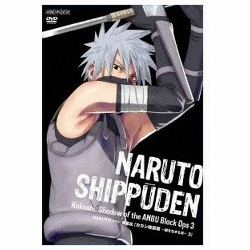 Naruto ナルト 疾風伝 カカシ暗部篇 闇を生きる忍 3 Dvd 通販 Lineポイント最大0 5 Get Lineショッピング