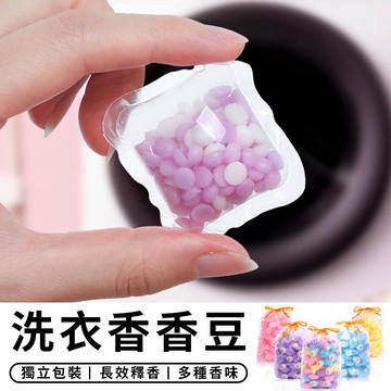 【台灣現貨 A063】洗衣香香豆 衣物芳香豆 洗衣球 奈米凝香球 洗衣豆 洗衣香氛洗衣球 留香珠 香氛豆 柔軟精