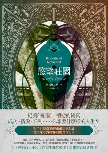 【電子書】慾望莊園（重溫優雅愛慾和古典頹廢經典小說，英倫唯美電影／獲獎電視劇之原著神作）