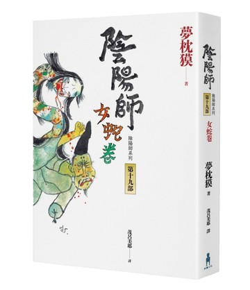 陰陽師（19）：女蛇卷（2022最受期待的系列小說，最新中文版上市！【二手書_良好】TAAZE讀冊生活